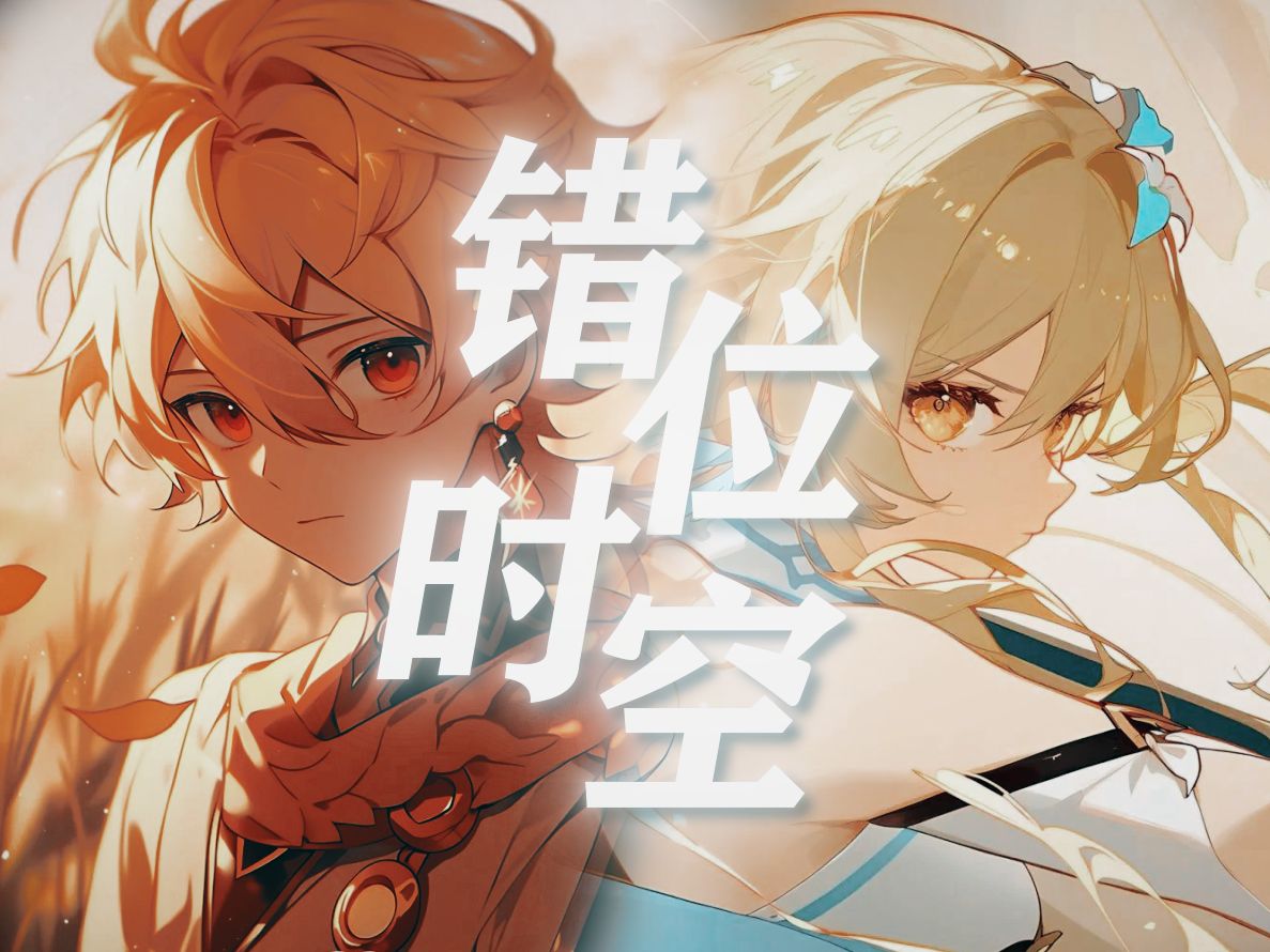 【原神双子】“ 即使身处错位时空,我们终将重逢 ”-KurosakiDomo-原神-哔哩哔哩视频