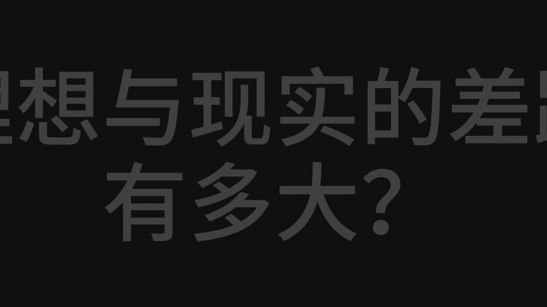 [图]理想与现实的差距究竟有多大？