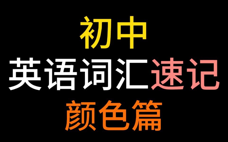 [图]B站最好学的记忆方法【初中英语单词分类记忆词汇速记】单词量暴涨！