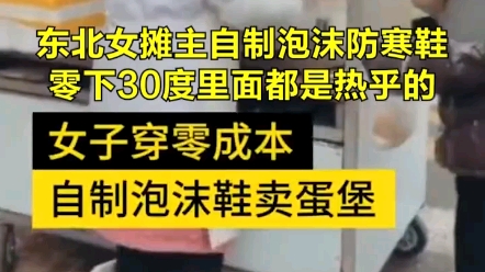 东北女摊主自制泡沫防寒鞋,零下30度里面都是热乎的!哔哩哔哩bilibili