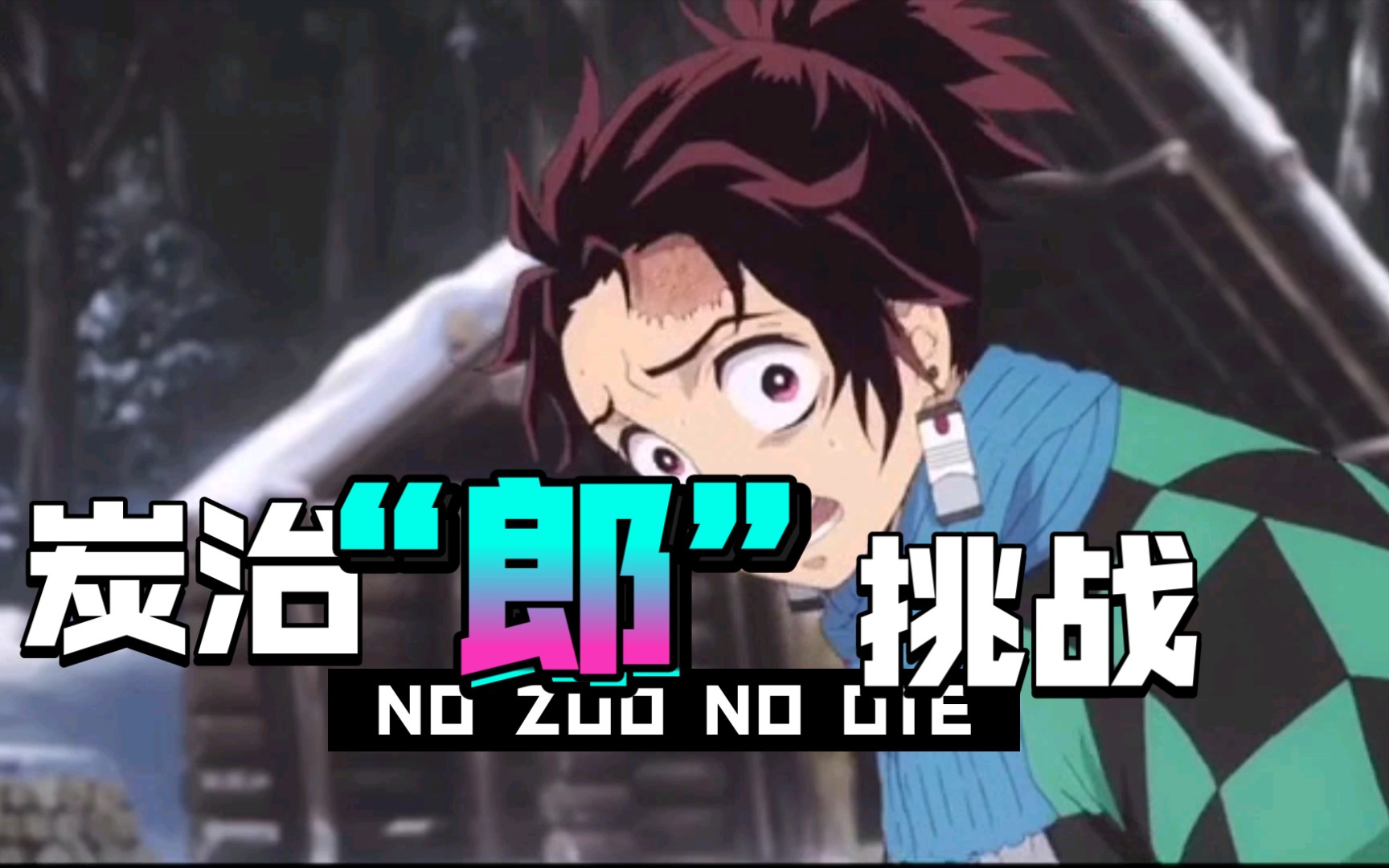 日配那天之后炭治郎生活所迫登dua郎75最虐炭治郎的一段弥豆子不