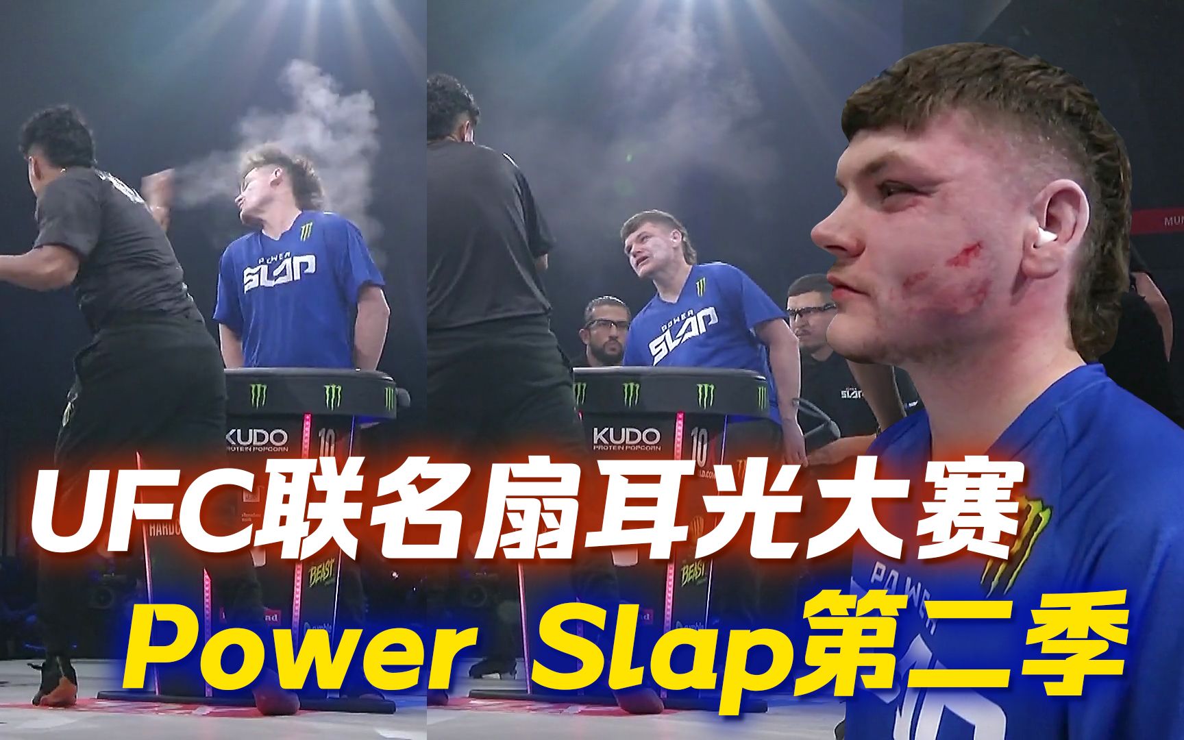 UFC联名扇耳光大赛,一场必须挨打的竞技,PowerSlap第二季(上)哔哩哔哩bilibili