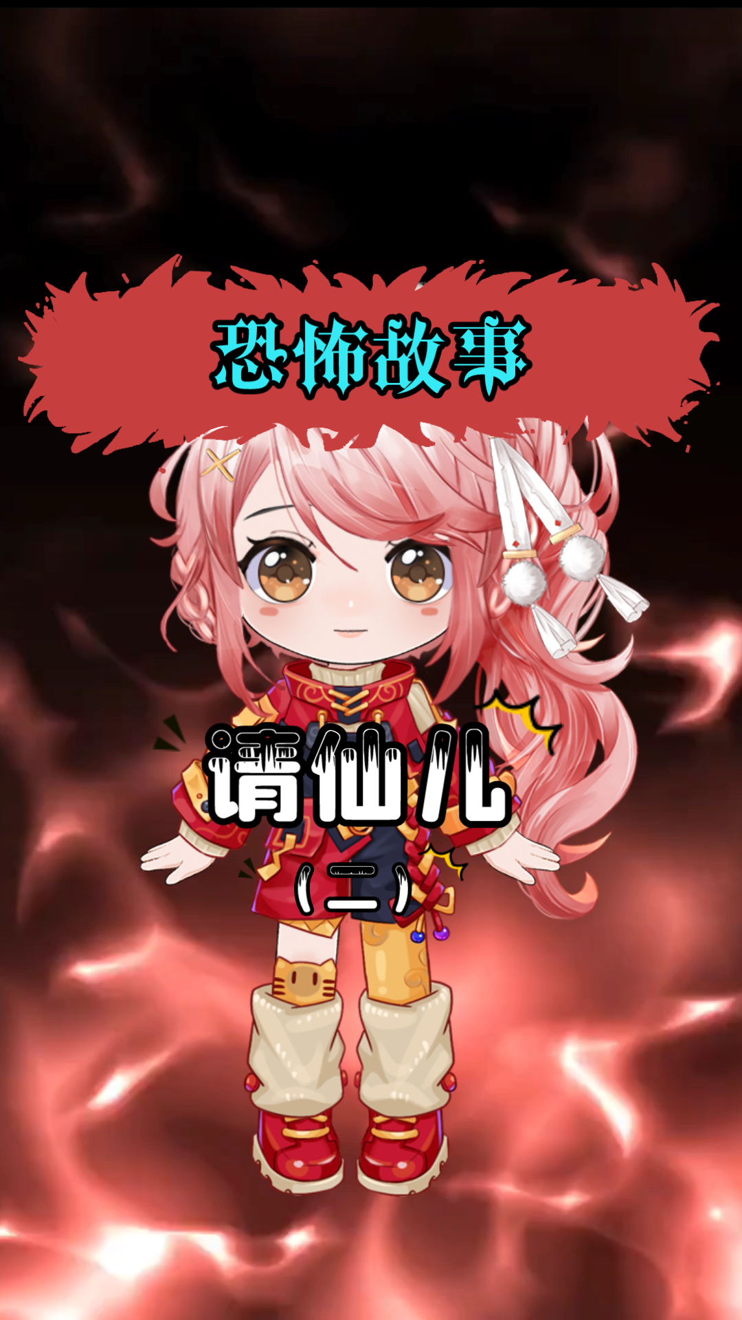 恐怖小说故事请仙儿第二集真人播讲