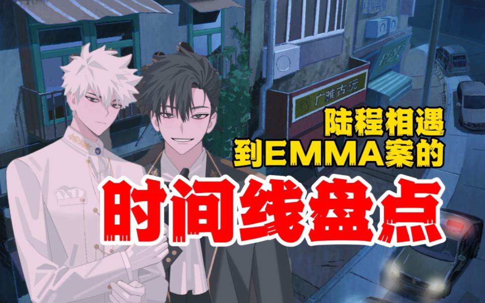 【时光代理人】陆程相遇到EMMA案的时间线盘点哔哩哔哩bilibili