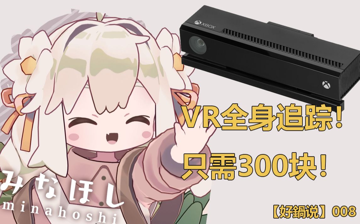 【好锅说】只需300块!超低价格搭建VR全身追踪!哔哩哔哩bilibili