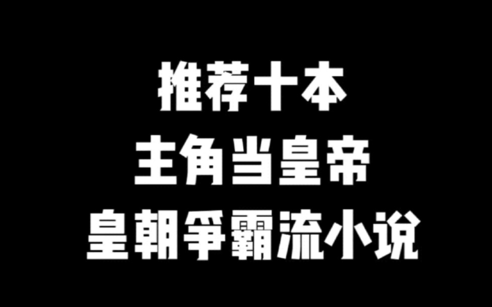 推荐十本主角当皇帝,皇朝争霸流小说#小说#小说推文#小说推荐#文荒推荐#宝藏小说 #每日推书#爽文#网文推荐哔哩哔哩bilibili