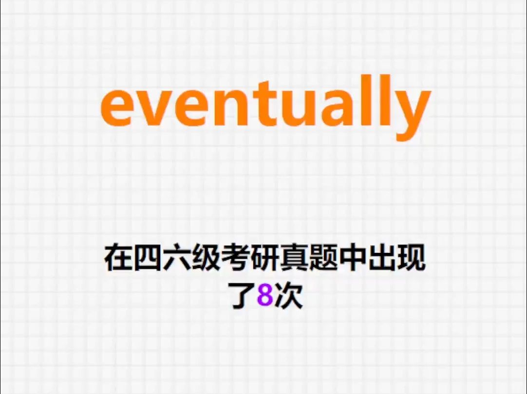 𐟔”高频单词:eventually哔哩哔哩bilibili