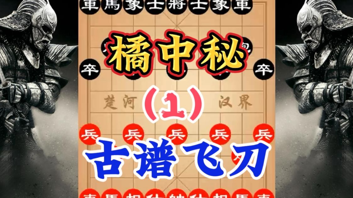 象棋,传世神谱橘中秘,第一季,弃马十三招