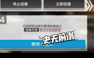 Download Video: 《明日方舟》高资公招震惊事件