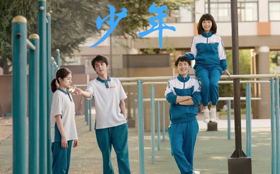 少年梦然青春群像曾经你追过的少年