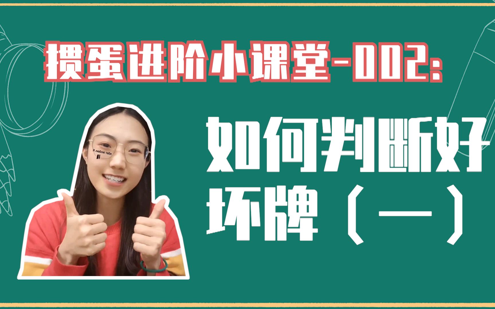 掼蛋进阶小课堂002:怎么打好淮安掼蛋?如何判断好坏牌(一)哔哩哔哩bilibili