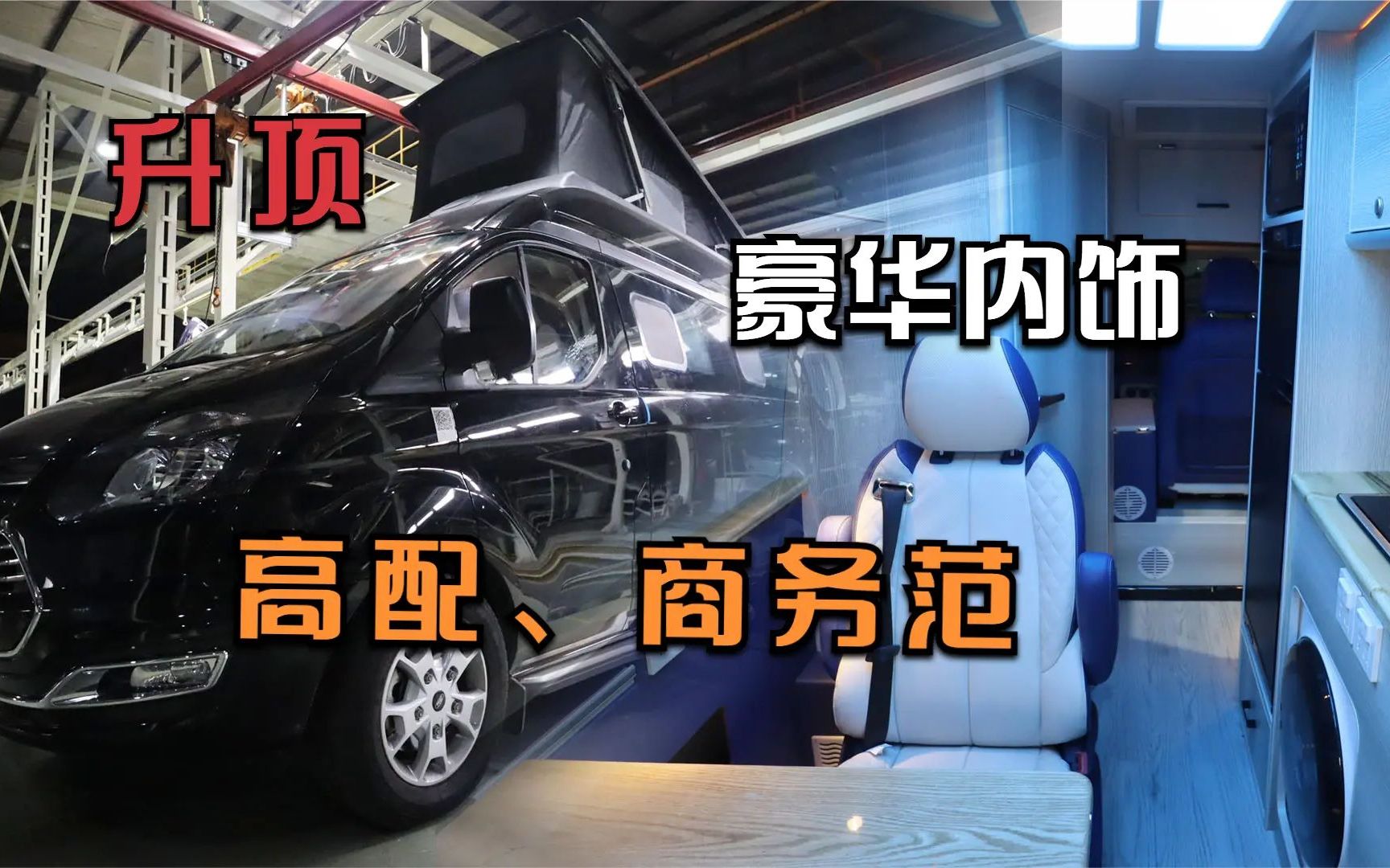 35万商务车、床车、房车完美融合,小巧车身多变空间,喜欢吗哔哩哔哩bilibili