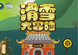 Descargar video: 小摔哥：别念了别念了！唐僧：没有我的叨唠你能滑这么远吗！？