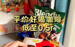 Download Video: 我一直在喝的平价速溶黑咖啡！低至几毛！