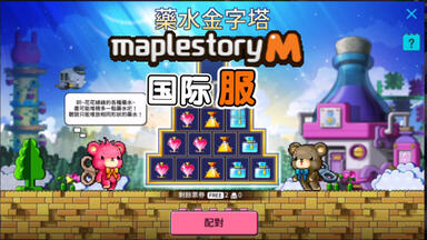 2022年<em class="keyword">发条</em>熊家族的愿望清单之药水金字塔试玩【<em class="keyword">冒险岛</em>手游国际服】