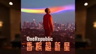 Tải video: 「共和时代｜香槟超新星」翻唱致敬绿洲乐队 Champagne Supernova - OneRepublic