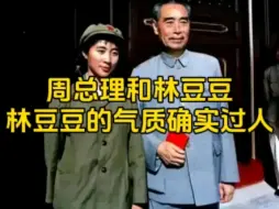 Descargar video: 1966年，周总理和林豆豆的合影，不得不承认，豆豆确实气质过人