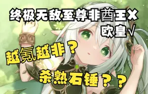 Download Video: 【原神】从终极非酋王到欧皇，终于石锤了原神杀熟？越氪越非？？?（结尾有刀慎入）