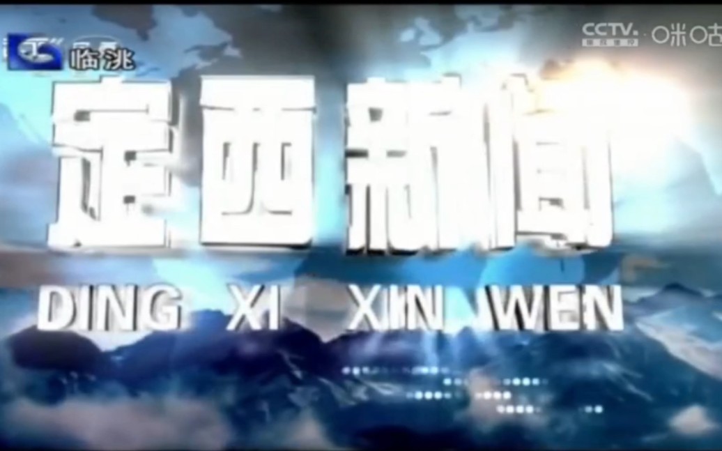 定西电视台《定西新闻》20230626部分内容(临洮电视台转播)哔哩哔哩bilibili