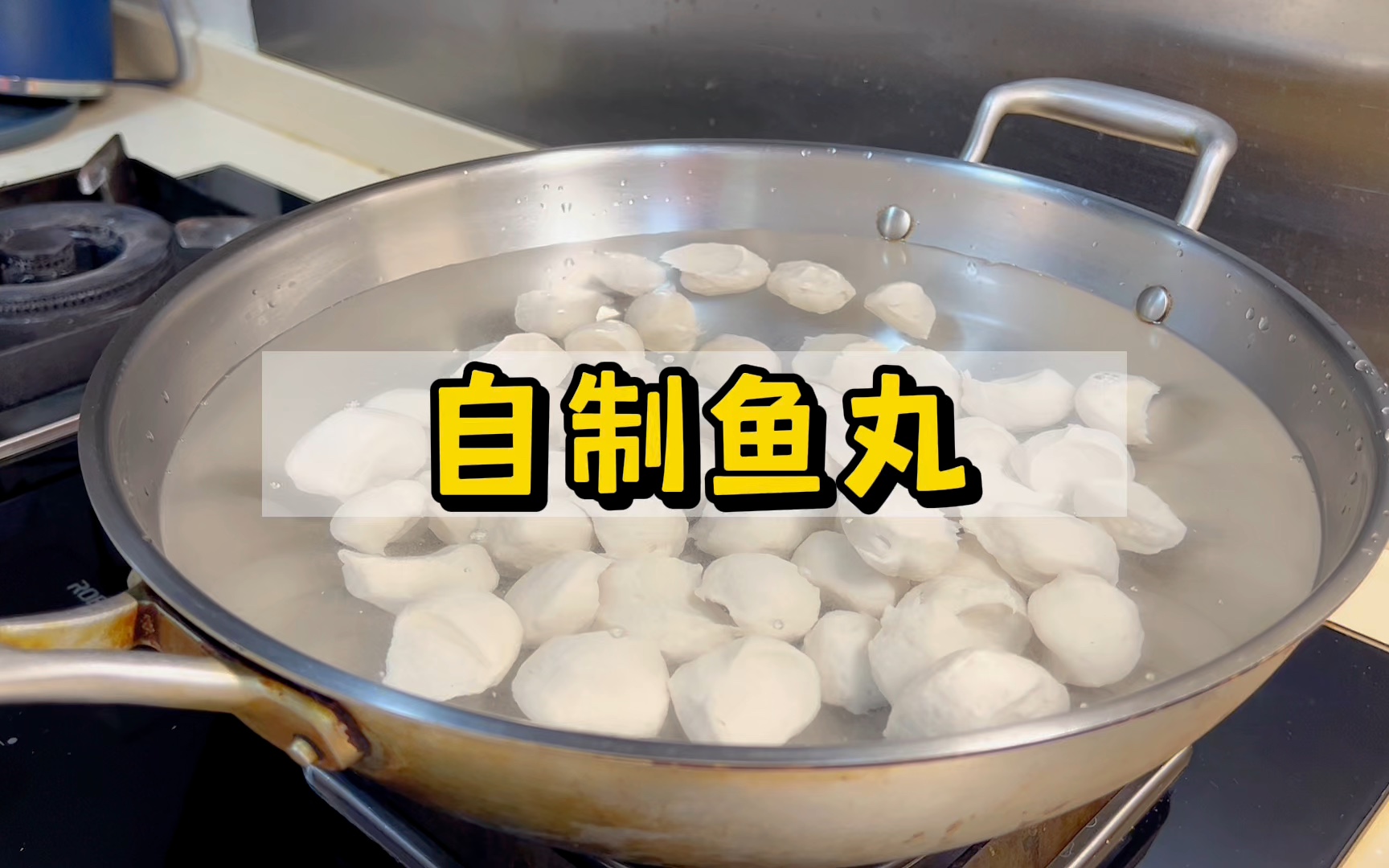 自制鱼丸,马鲛鱼,耗时一个半小时,以失败告终.