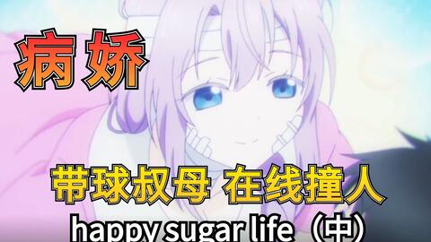 Happy Sugar Life Opening FULL「One Room Sugar Life」by Akari  Nanawo_哔哩哔哩_bilibili
