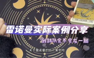 Download Video: 【雷诺曼案例分享】跟TA三天内会不会在一起