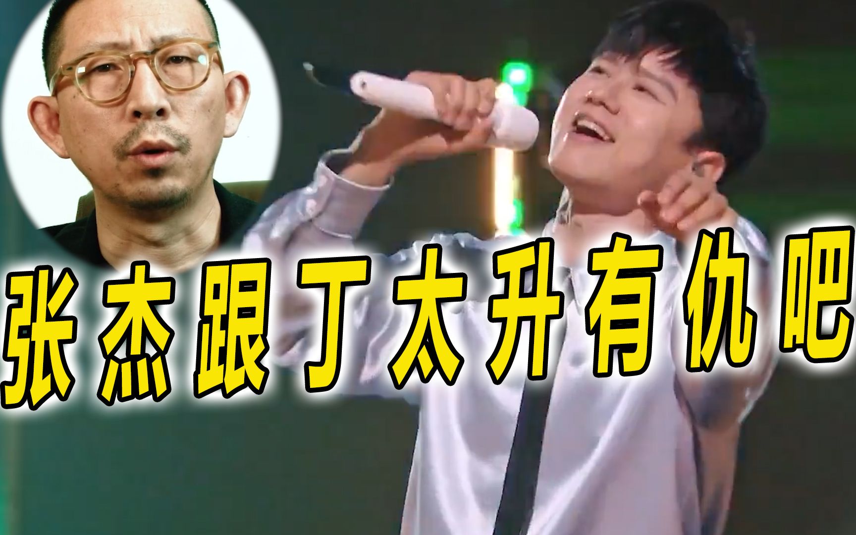 张杰跟丁太升有仇吧?才刚消停没多久,俩人又杠上了