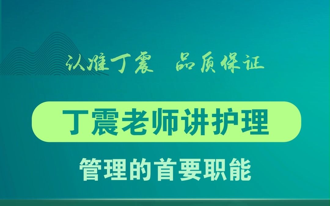 【丁震老师讲护理】管理的首要职能哔哩哔哩bilibili