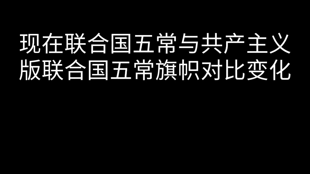 现在联合国五常与共产主义版联合国五常旗帜对比哔哩哔哩bilibili