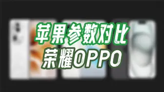 下载视频: OPPO Reno11、荣耀100、iPhone15参数对比，看谁家更有诚意？