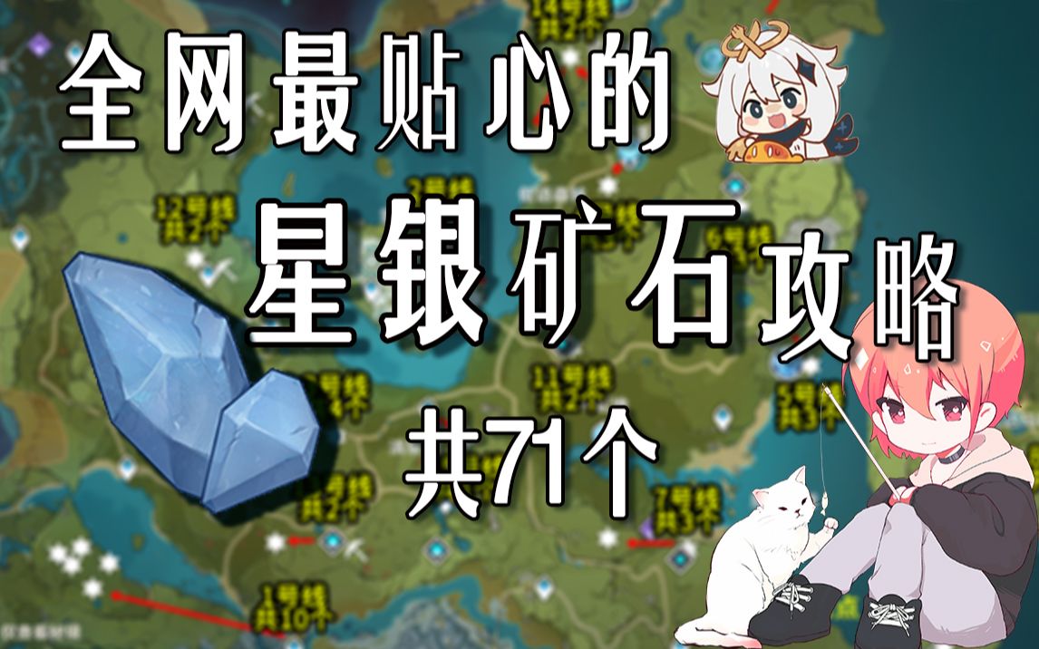 【原神星银矿石】共71个!分路线收集!贴心领跑防迷路!