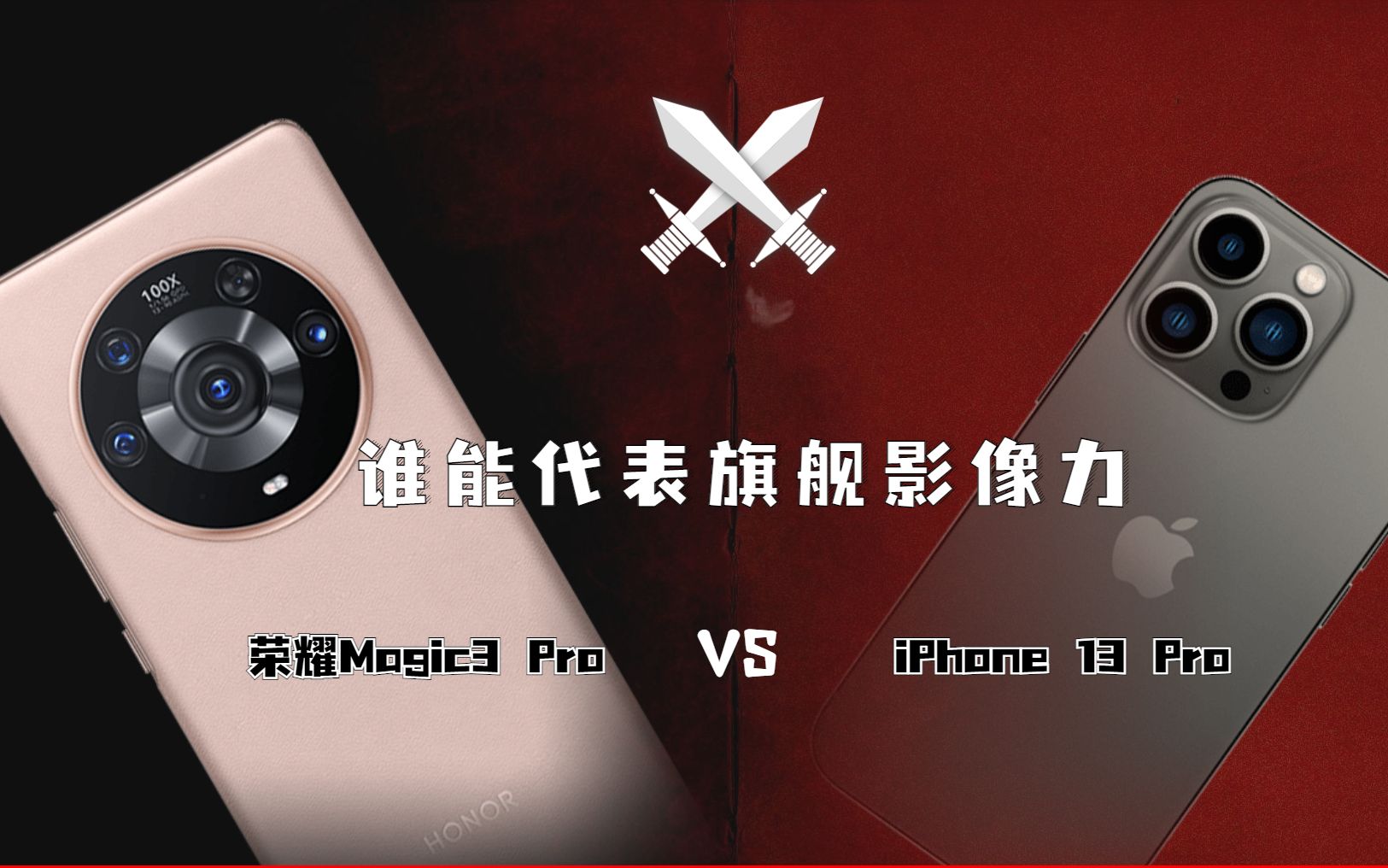 【对比评测】谁能代表旗舰影像力 苹果iPhone13 Pro对决荣耀Magic3 Pro哔哩哔哩bilibili