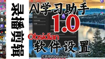 【录播剪辑】AI学习助手1.0-软件设置