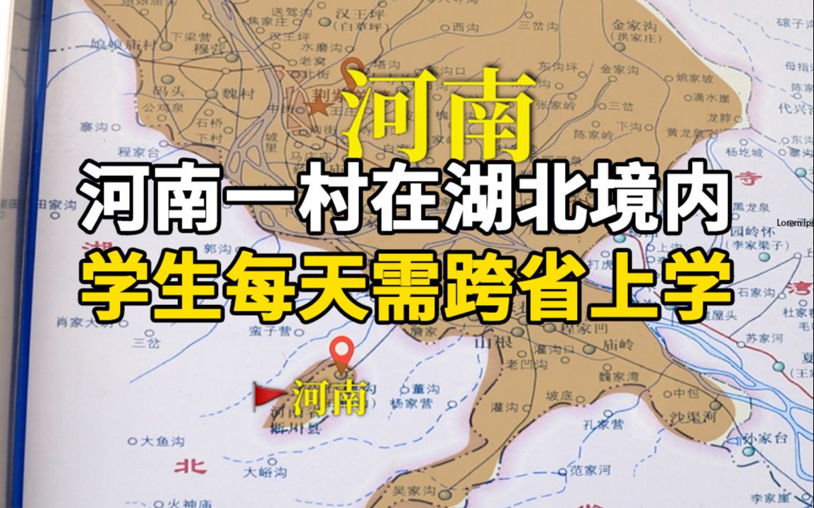 河南一村庄在湖北境内:村民大部分娶湖北媳妇,学生每天上学需跨省!哔哩哔哩bilibili