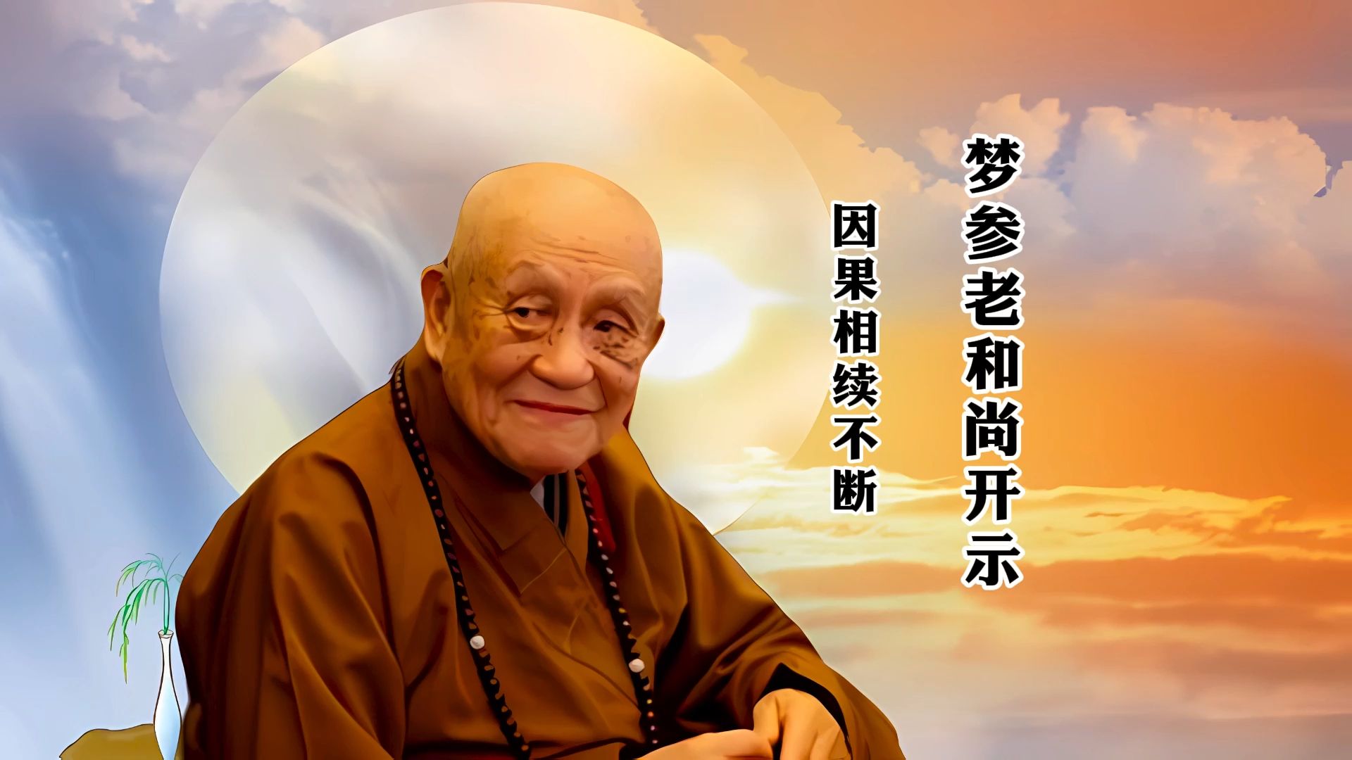 梦参老和尚:因果相续不断