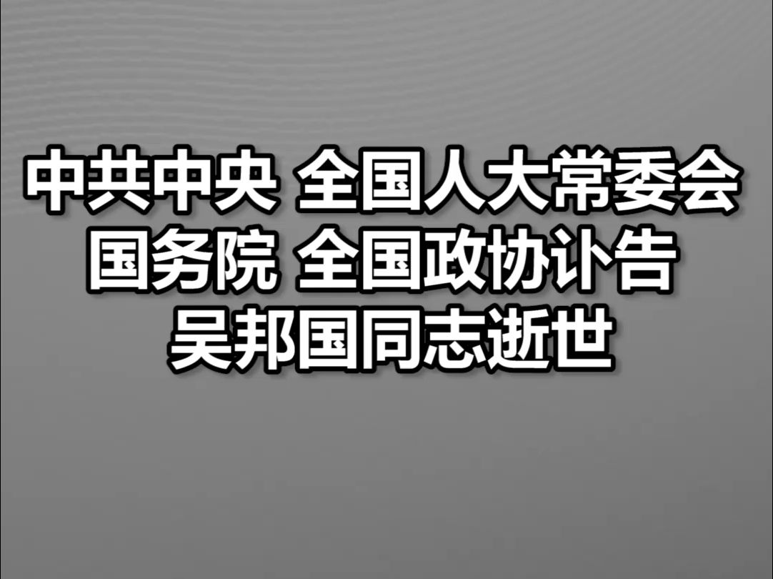 中共中央 全国人大常委会 国务院 全国政协讣告 吴邦国同志逝世哔哩哔哩bilibili