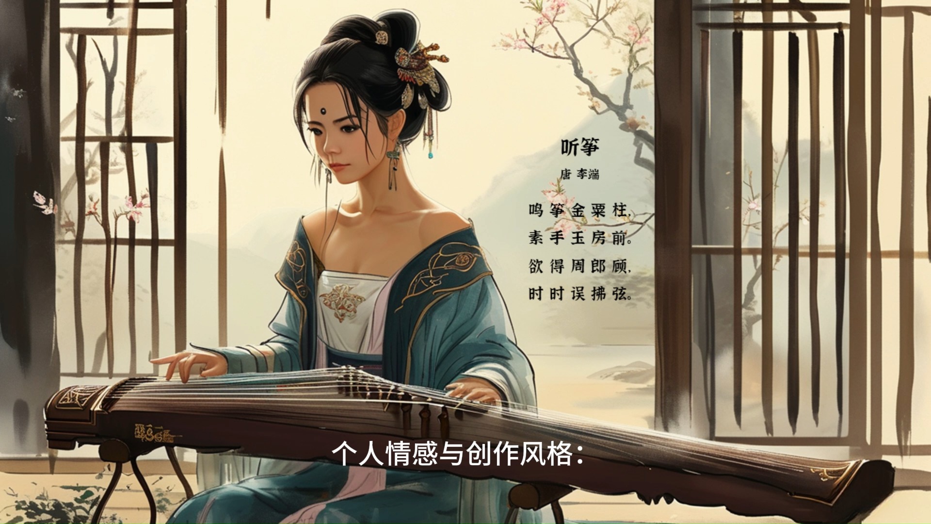 再读《听筝》体会女子渴望得到知音的赏识与理解的心情2