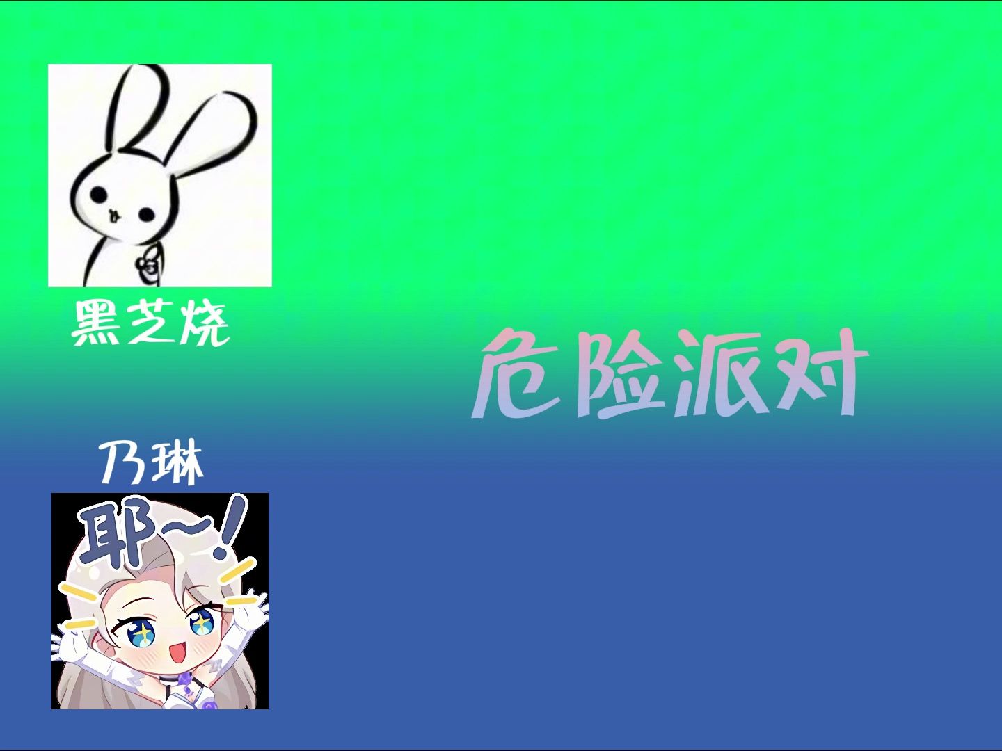 【乃琳×黑芝烧丨危险派对(伪合唱)】又名:当枝江的0遇上百广的1