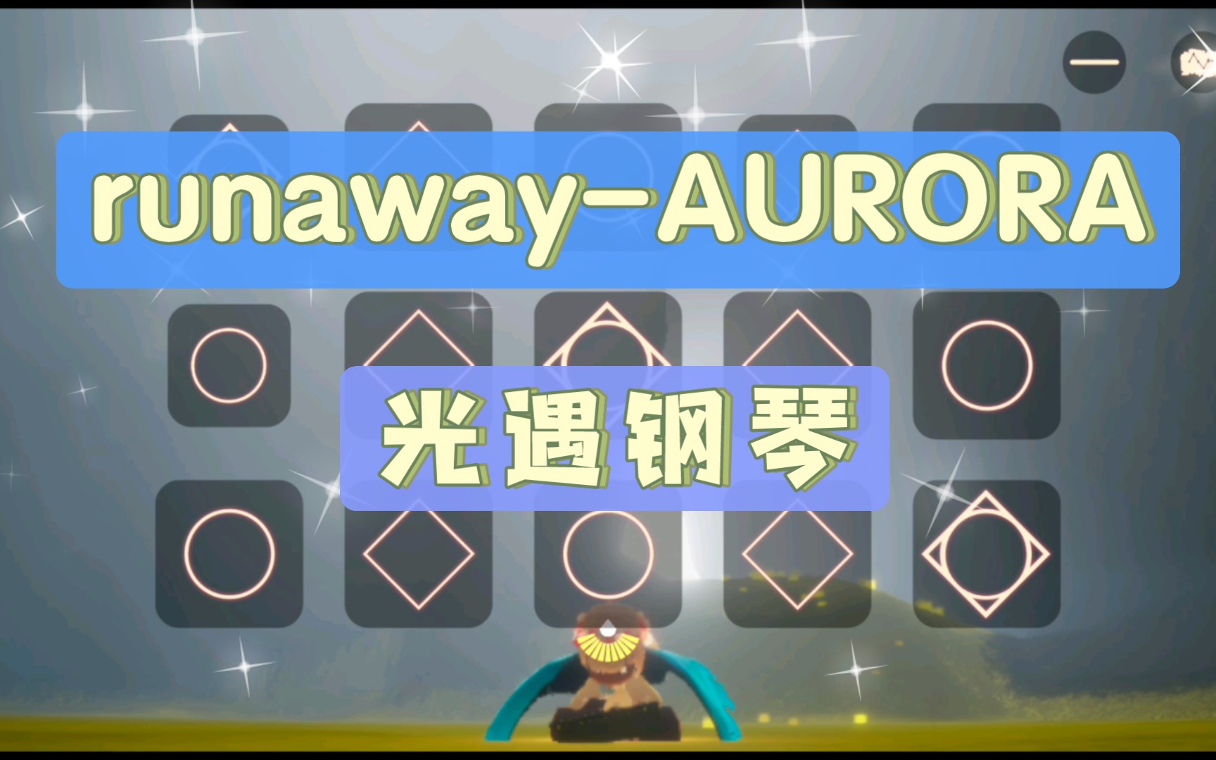 [图]【白木】runaway AURORA 光遇钢琴（有谱）