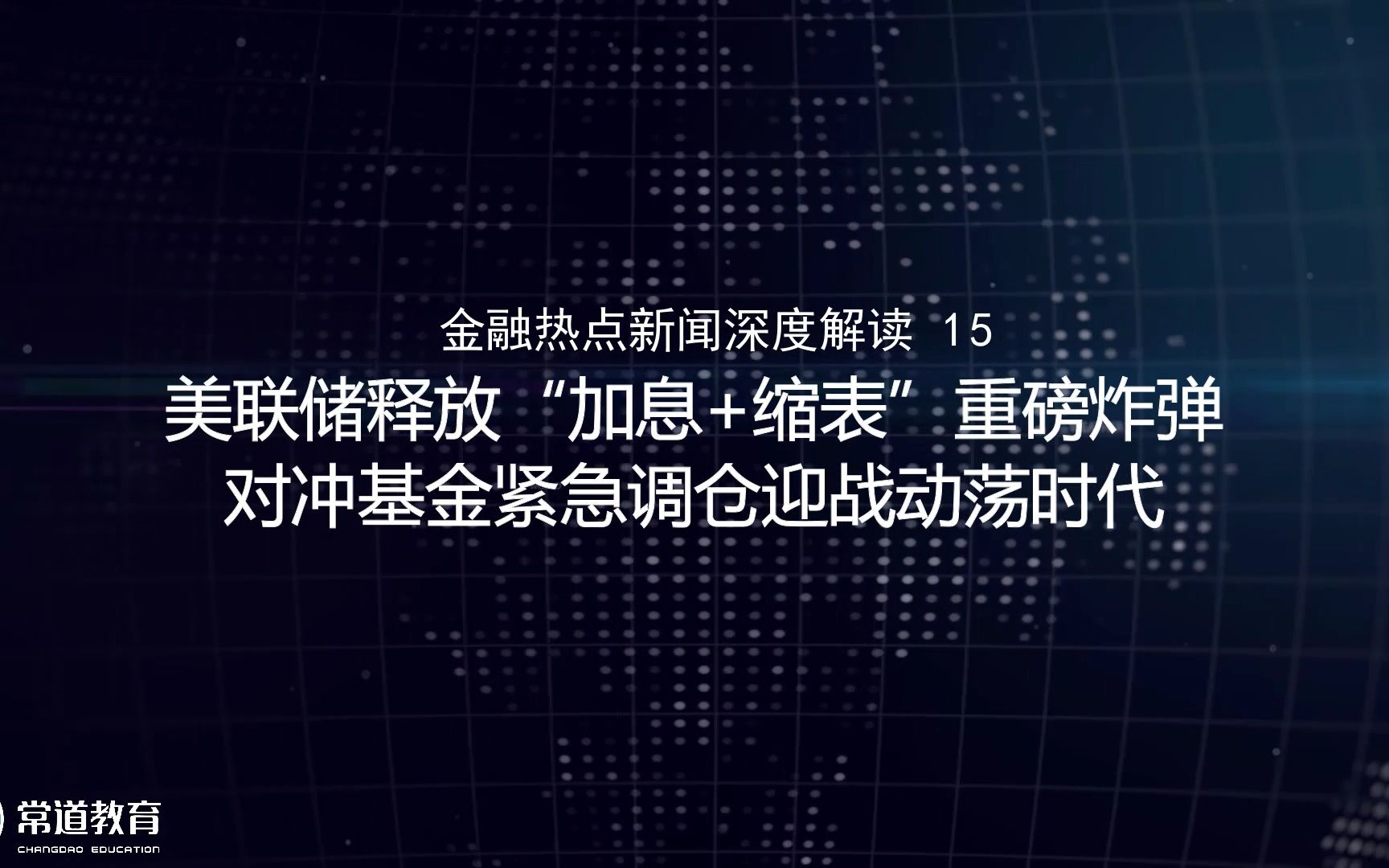 15美联储释放“加息+缩表”重磅炸弹 对冲基金紧急调仓迎战动荡时代哔哩哔哩bilibili