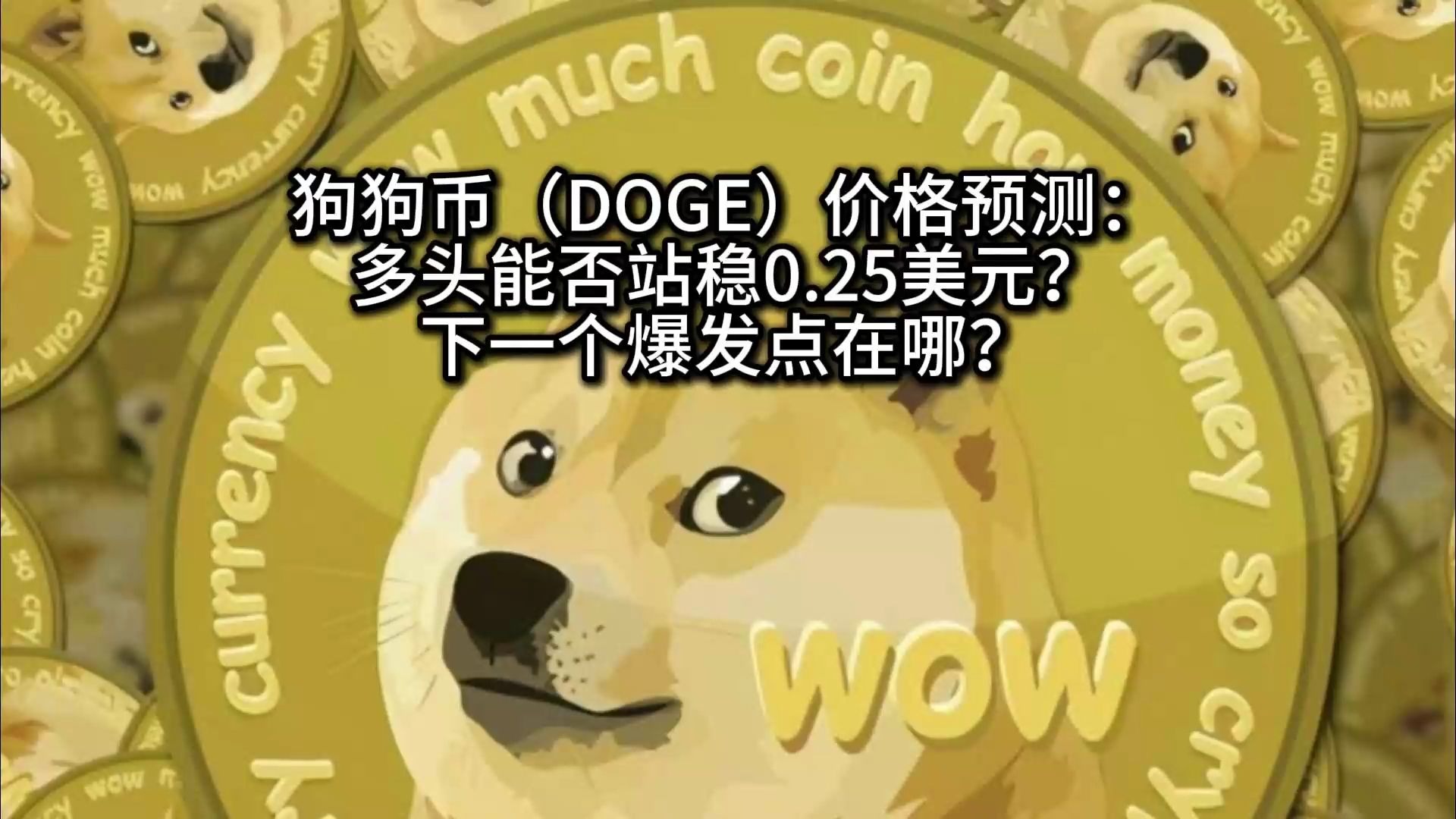 doge币行情，doge币行情最新价格行情
