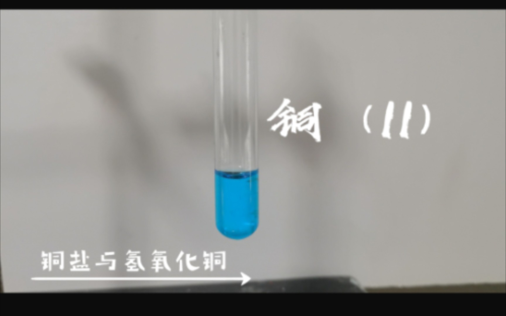 铜(中):铜盐与氢氧化铜,那些你所学过的知识是否在这里哔哩哔哩bilibili