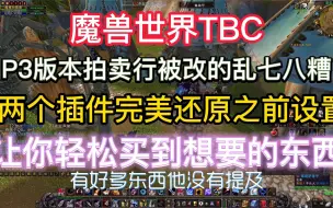 Télécharger la video: 魔兽TBC，P3版本拍卖行暗改乱七八糟，两个插件完美还原之前状态