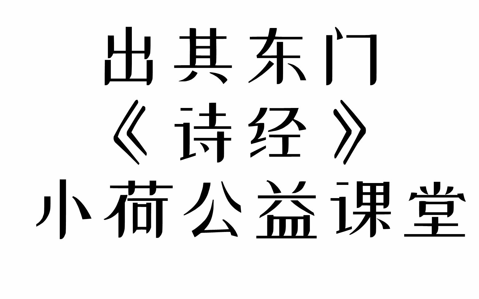 [图]《诗经》出其东门（小荷公益课堂自制）