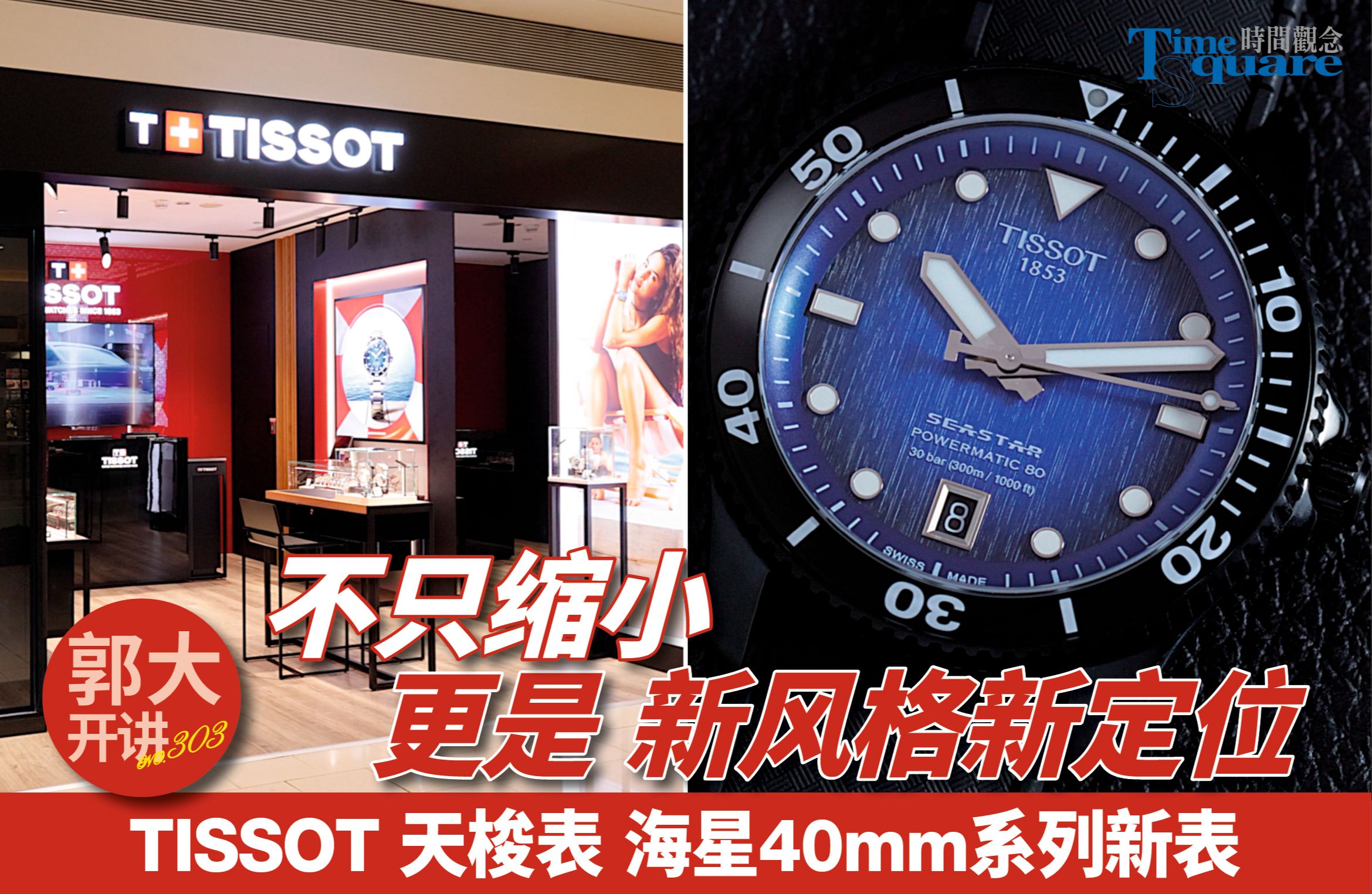 【郭大开讲 No.303】 不只缩小更是新风格新定位 TISSOT 天梭表 海星40mm系列新表哔哩哔哩bilibili