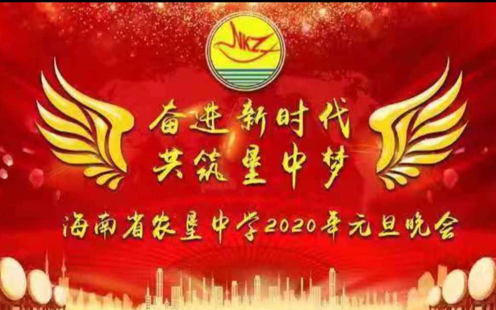 海南省农垦中学2020年元旦晚会录播哔哩哔哩bilibili