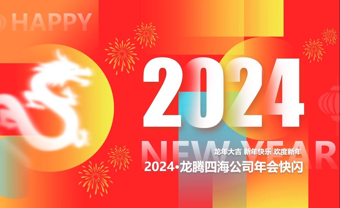 红色创意风2024企业年会快闪ppt模板