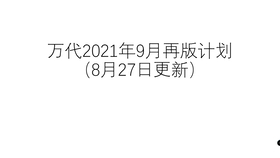 万代21年10月再版计划盘点 哔哩哔哩 つロ干杯 Bilibili