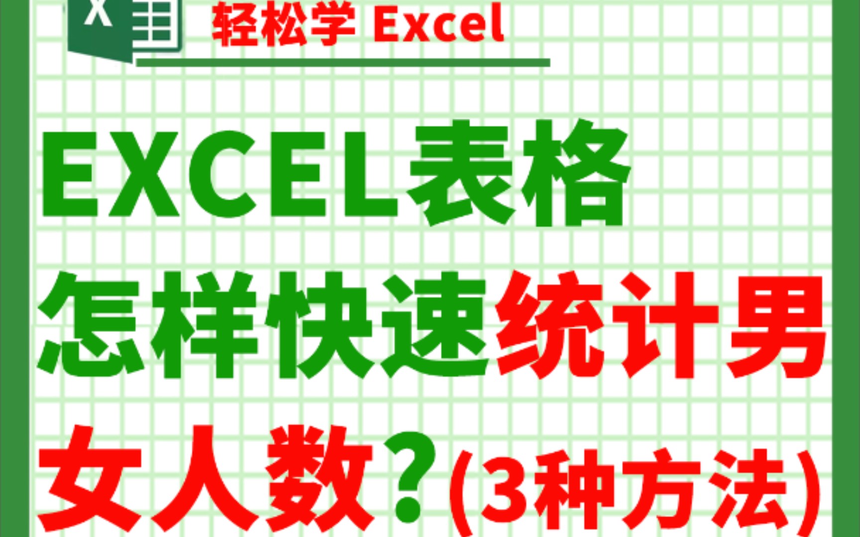 Excel技巧,怎么快速统计男女人数?𐟑𐟑哔哩哔哩bilibili