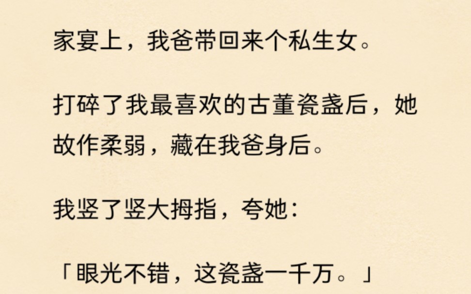 我爸带回来的私生女,打碎了我最喜欢的古董花瓶…哔哩哔哩bilibili